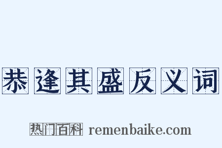 恭逢其盛反义词是什么意思的图片